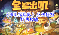 《咔叽探险队》反伤螃蟹打法攻略