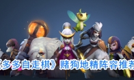 《多多自走棋》狗地精阵容推荐