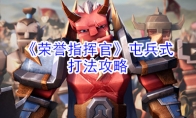 《荣誉指挥官》屯兵式打法攻略