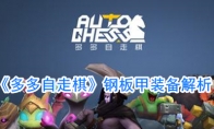 《多多自走棋》钢板甲装备解析