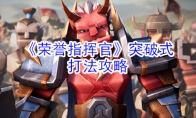 《荣誉指挥官》突破式打法攻略