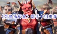 《荣誉指挥官》新手卡组推荐