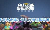 《多多自走棋》10人口神法阵容推荐