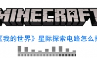 《我的世界》星际探险电路怎么搭