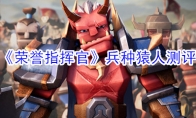 《荣誉指挥官》兵种猿人测评