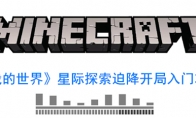 《我的世界》星际探险迫降开局入门攻略