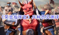 《荣誉指挥官》兵种怨灵测评