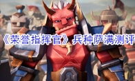 《荣誉指挥官》兵种萨满测评