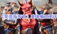 《荣誉指挥官》英雄魔王测评