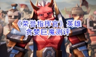 《荣誉指挥官》英雄贪婪巨魔测评
