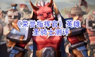 《荣誉指挥官》英雄圣骑士测评