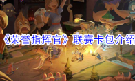 《荣誉指挥官》联赛卡包介绍