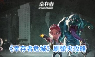 《幸存者危城》刷弹夹攻略