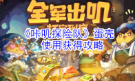 《咔叽探险队》蛋壳使用获得攻略