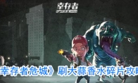 《幸存者危城》刷大蒜香水碎片攻略