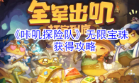 《咔叽探险队》无限宝珠获得攻略