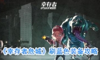 《幸存者危城》刷蓝色装备攻略