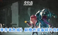 《幸存者危城》刷橙色装备碎片攻略