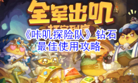 《咔叽探险队》钻石最佳使用攻略