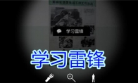 《孙美琪疑案-王思凤》五级线索——学习雷锋
