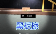 《孙美琪疑案-王思凤》五级线索——黑板擦