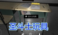 《孙美琪疑案-王思凤》五级线索——圣斗士玩具