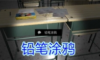 《孙美琪疑案-王思凤》五级线索——铅笔涂鸦