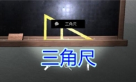 《孙美琪疑案-王思凤》五级线索——三角尺