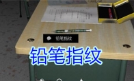 《孙美琪疑案-王思凤》五级线索——铅笔指纹