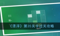 《漂浮》第35关过关攻略