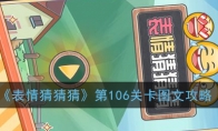 《表情猜猜猜》第106关卡图文攻略