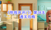 《帮我开开门》第38关通关攻略