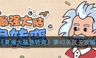 《最强大脑急转弯》第43关过关攻略