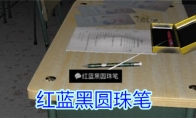 《孙美琪疑案-王思凤》五级线索——红蓝黑圆珠笔