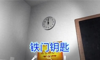 《孙美琪疑案-王思凤》五级线索——铁门钥匙