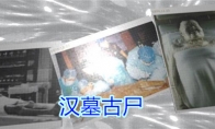 《孙美琪疑案-王思凤》五级线索——汉墓古尸