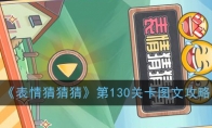 《表情猜猜猜》第130关卡图文攻略