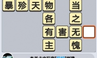 《成语小秀才》5月6日每日挑战答案