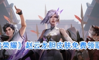 《王者荣耀》赵云龙胆皮肤免费领取方法