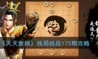 《天天象棋》残局挑战175期攻略