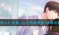 《恋与制作人》许墨·心之所向限定SR碎片获得方法介绍