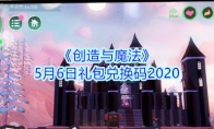 《创造与魔法》5月6日礼包兑换码2020