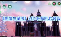 《创造与魔法》5月4日周礼包领取