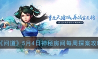 《问道》5月4日神秘房间每周探案攻略