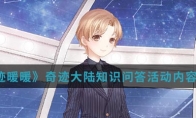 《奇迹暖暖》奇迹大陆知识问答活动内容介绍