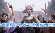 《王者荣耀》寻找五虎英雄活动攻略