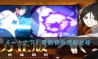 《一人之下》最新银币速刷攻略