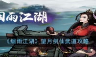 《烟雨江湖》望月剑仙武道攻略