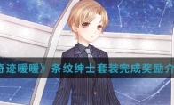 《奇迹暖暖》条纹绅士套装完成奖励介绍