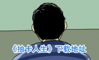《抽卡人生》下载地址